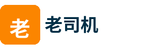 老司机